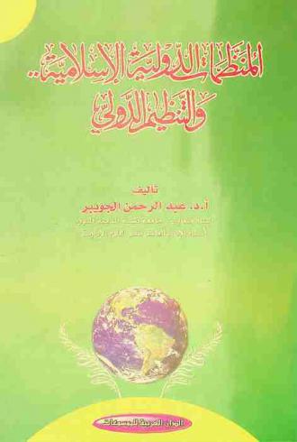  المنظمات الدولية والإسلامية .. والتنظيم الدولي = Islamic international organications and international organizations : a comparative study