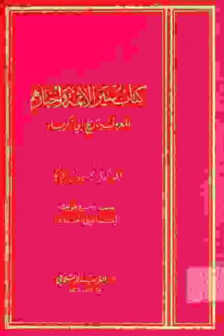 كتاب سير الأئمة وأخبارهم، المعروف، بتاريخ أبي زكرياء