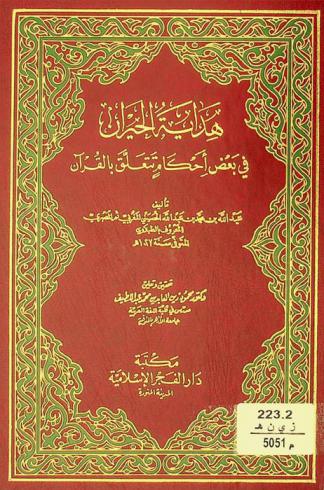  هداية الحيران في بعض أحكام تتعلق بالقرآن