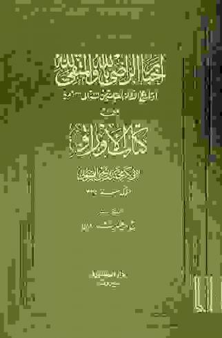  أخبار الراضي بالله والمتقي بالله، أو، تاريخ الدولة العباسية من سنة 322 إلى سنة 333 هجرية من كتاب الأوراق