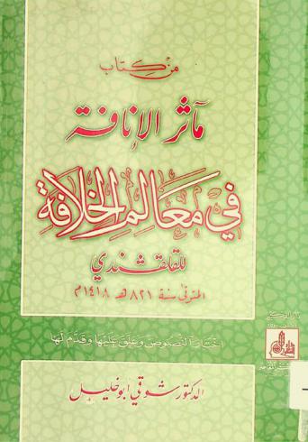  من كتاب مآثر الإنافة في معالم الخلافة للقلقشندي = From a book of the exploitation of superiority in the features of the caliphate