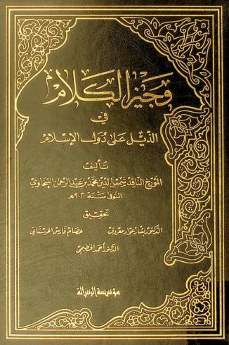 وجيز الكلام في الذيل على دول الإسلام