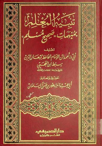  تنبيه المعلم بمبهمات صحيح مسلم