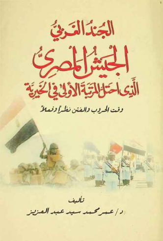 الجند الغربي : الجيش المصري الذي أحتل المرتبة الأولى في الخيرية وقت الحروب والفتن نظر وفعلا