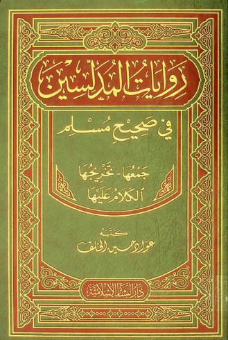  روايات المدلسين في صحيح مسلم : جمعها، تخريجها، الكلام عليها