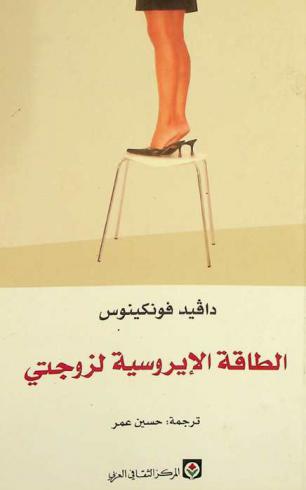 الطاقة الإيروسية لزوجتي