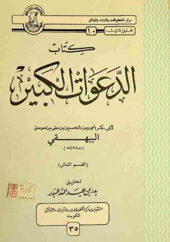  كتاب الدعوات الكبير = Kitāb al-daʻwāt al-kabīr