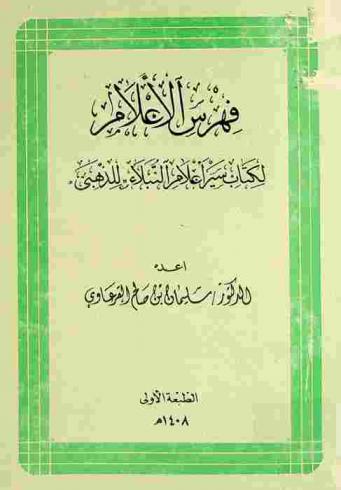  فهرس الأعلام لكتاب سير أعلام النبلاء للذهبي
