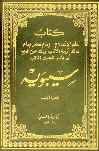 كتاب علم الأعلام : إمام كل إمام : مالك أزمة الأدب وملك علوم العرب