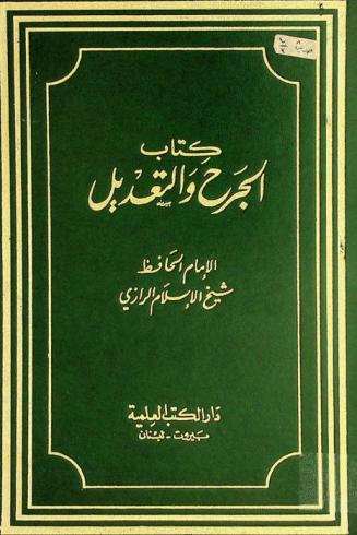 كتاب الجرح والتعديل