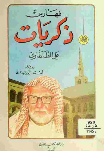  فهارس ذكريات علي الطنطاوي