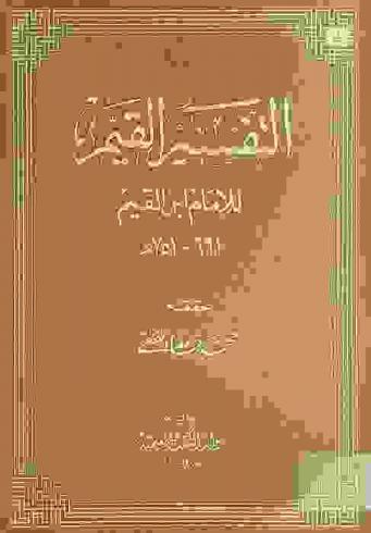 التفسير القيم للإمام ابن القيم 691-751 هـ.