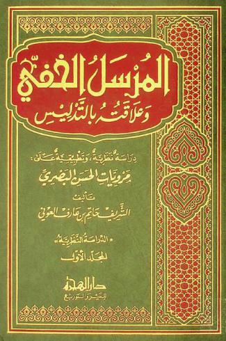  المرسل الخفي وعلاقته بالتدليس : دراسة نظرية، وتطبيقية على : مرويات الحسن البصري