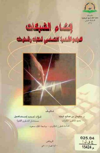  إنشاء الشبكات : المبادئ الأساسية لاختصاصي المكتبات والمعلومات