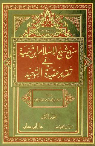  منهج شيخ الإسلام ابن تيمية في تقرير عقيدة التوحيد