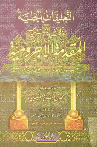 التعليقات الجلية على شرح المقدمة الآجرومية