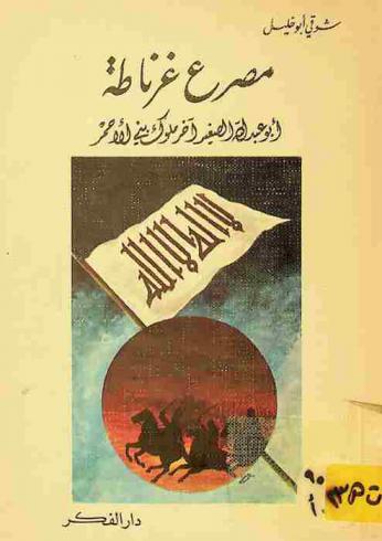  مصرع غرناطة : أبو عبد الله الصغير أخر ملوك بني الأحمر