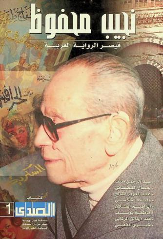  نجيب محفوظ : قيصر الرواية العربية