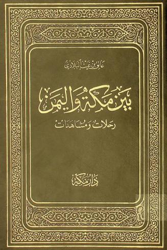  بين مكة واليمن : (رحلات ومشاهدات)