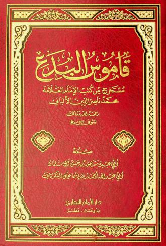  قاموس البدع مستخرج من كتب الإمام العلامة محمد ناصر الدين الألباني رحمه الله تعالى