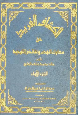 الكشاف الفريد عن معاول الهدم ونقائض التوحيد