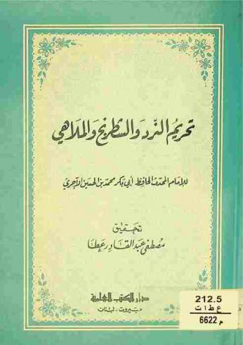تحريم النرد والشطرنج والملاهي