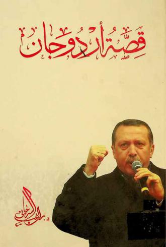  قصة أردوجان