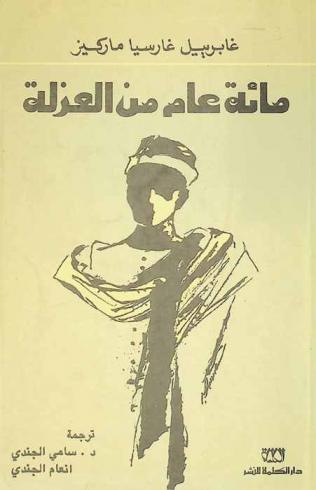 مائة عام من العزلة