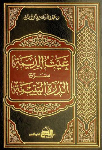 غيث الديمة بشرح الدرة اليتيمة