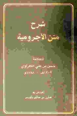شرح متن الآجرومية