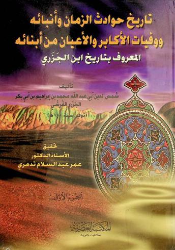 تاريخ حوادث الزمان وأنبائه ووفيات الأكابر والأعيان من أبنائه، المعروف، بتاريخ ابن الجزري
