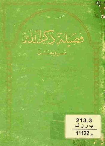  فضيلة ذكر الله عز وجل