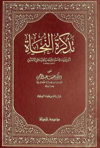 تذكرة النحاة
