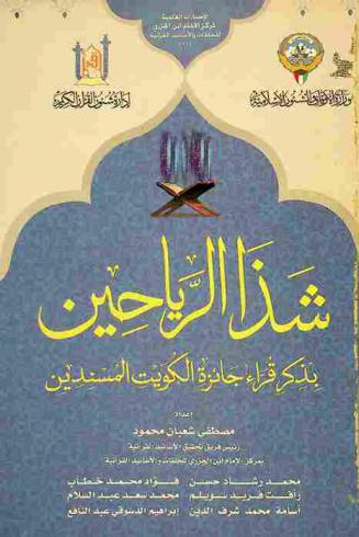 شذا الرياحين بذكر قراء جائزة الكويت المسندين
