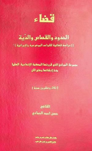  قضاء الحدود والقصاص والدية : (دراسة قضائية للقواعد الموضوعية والإجرائية) : مجموعة المبادئ التي قررتها المحكمة الاتحادية العليا منذ إنشائها وحتى الآن (ثلاث وعشرون سنة)