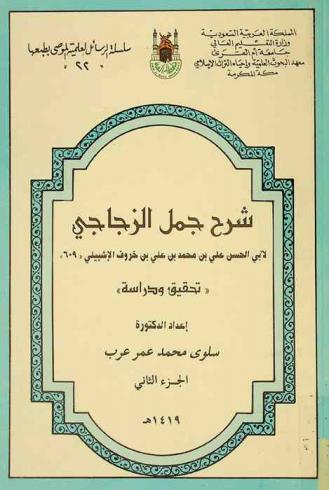 شرح جمل الزجاجي لأبي الحسن علي بن محمد بن علي بن خروف الإشبيلي : \تحقيق ودراسة\ من الأول حتى نهاية باب المخاطبة