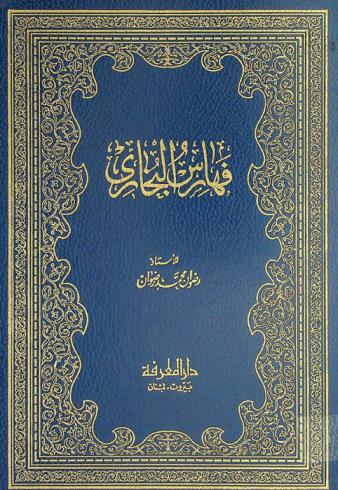  فهارس البخاري