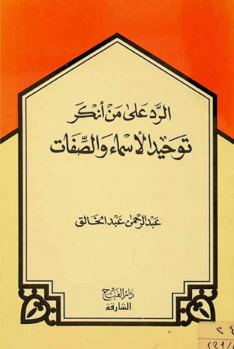  الرد على من أنكر توحيد الأسماء والصفات