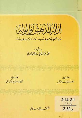إزالة الدهش والوله عن المتحير في صحة حديث \ماء زمزم لما شرب له\