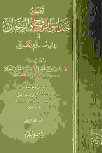  تفسير حدائق الروح والريحان في روابي علوم القرآن