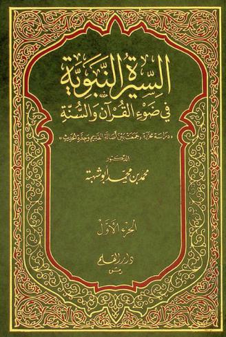 السيرة النبوية في ضوء القرآن والسنة : \دراسة محررة جمعت بين أصالة القديم وجدة الحديث\
