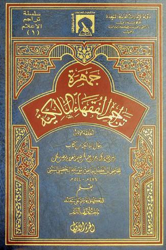 جمهرة تراجم الفقهاء المالكية : ترتيبا واختصارا وتهذيبا واستدراكا وتوثيقا