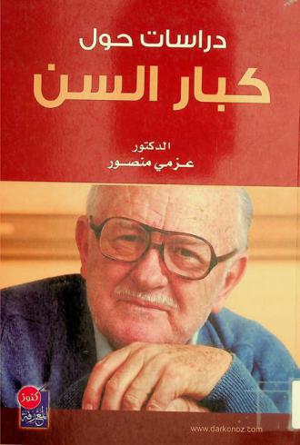  دراسات حول كبار السن