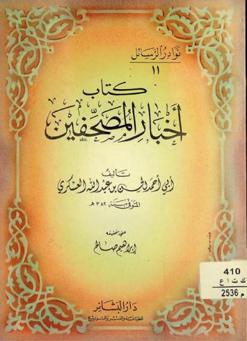  كتاب أخبار المصحفين