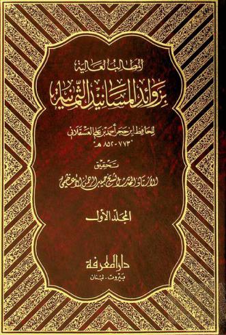  المطالب العالية بزوائد المسانيد الثمانية