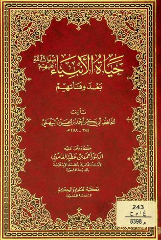 حياة الأنبياء صلوات الله عليهم بعد وفاتهم