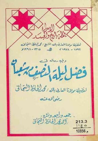  الإسراء يقظة بالروح والجسد ؛ يليه رسالة في فضل ليلة النصف من شعبان