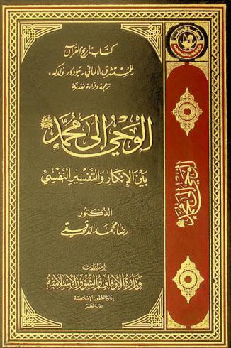  كتاب تاريخ القرآن للمستشرق الألماني تيودور نولدكه : ترجمة وقراءة نقدية
