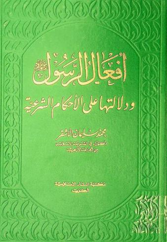 أفعال الرسول صلى الله عليه وسلم ودلالتها على الأحكام الشرعية