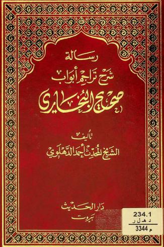  رسالة شرح تراجم أبواب صحيح البخاري